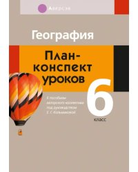 География. 6 класс. План-конспект уроков