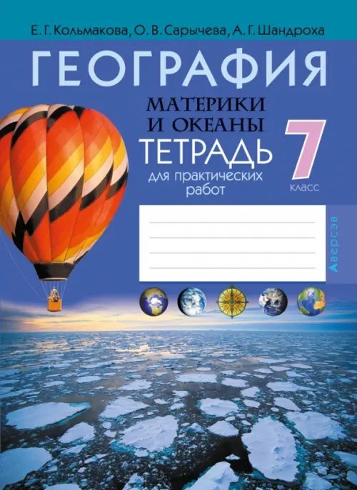 География. Материки и океаны. 7 класс. Тетрадь для практических работ