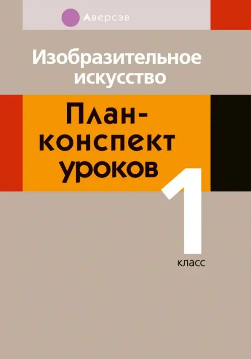 Изобразительное искусство. 1 класс. План-конспект уроков