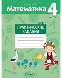 Математика. 4 класс. Практические задания. Часть 1