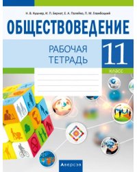 Обществоведение. 11 класс. Рабочая тетрадь