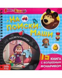 Книга с волшебным фонариком На поиски Маши. Маша и Медведь