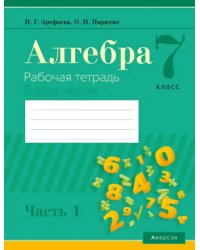 Алгебра. 7 класс. Рабочая тетрадь. В 2 частях. Часть 1