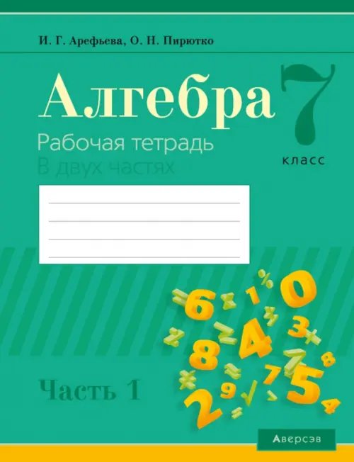 Алгебра. 7 класс. Рабочая тетрадь. В 2 частях. Часть 1