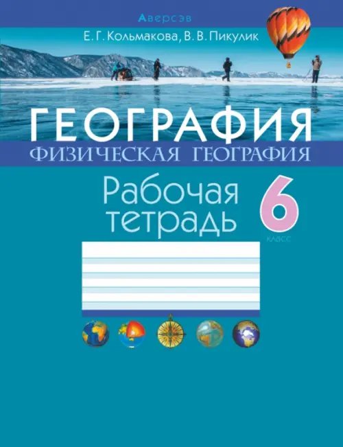 География. Физическая география. 6 класс. Рабочая тетрадь