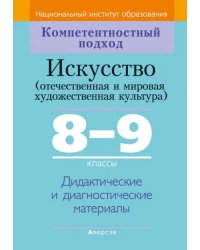 Искусство. Отечественная и МХК. 8-9 классы. Дидактические и диагностические материалы