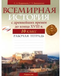 Всемирная история с древнейших времен до конца XVIII в. 10 класс. Рабочая тетрадь