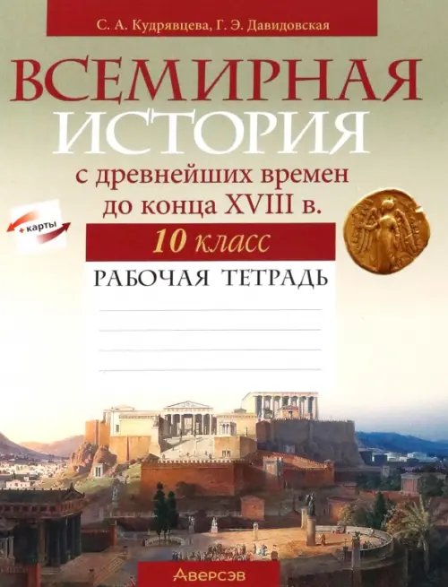 Всемирная история с древнейших времен до конца XVIII в. 10 класс. Рабочая тетрадь