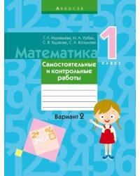 Математика. 1 класс. Самостоятельные и контрольные работы. Вариант 2