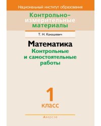 Математика. 1 класс. Контрольные и самостоятельные работы