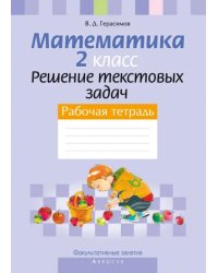 Факультативные занятия. Математика. 2 класс. Решение текстовых задач. Рабочая тетрадь