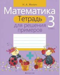 Математика. 3 класс. Тетрадь для решения примеров