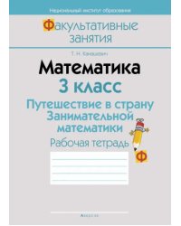 Математика. 3 класс. Путешествие в страну Занимательной математики. Рабочая тетрадь