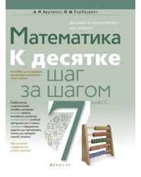 Математика. 7 класс. К десятке шаг за шагом