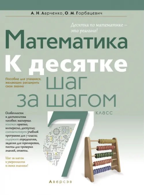 Математика. 7 класс. К десятке шаг за шагом