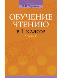 Обучение чтению в 1 классе. В 2-х частях. Часть 1