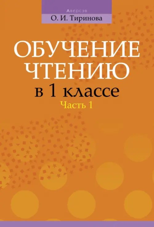 Обучение чтению в 1 классе. В 2-х частях. Часть 1