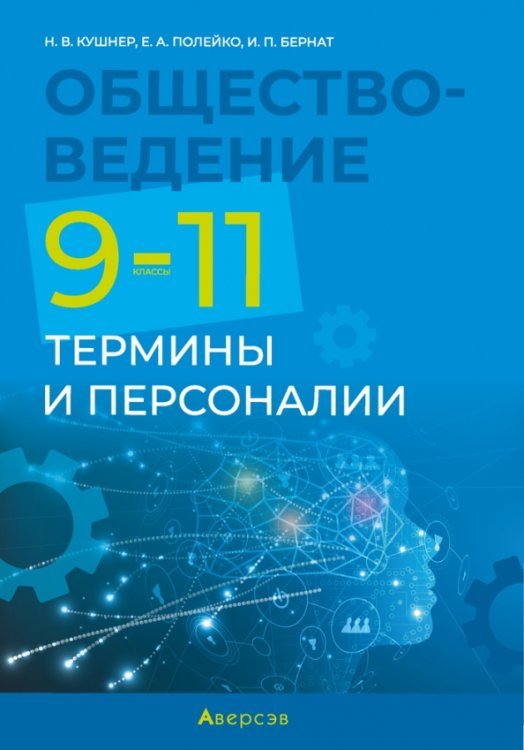 Обществоведение. 9-11 классы. Термины и персоналии