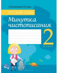 Русский язык. 2 класс. Минутка чистописания