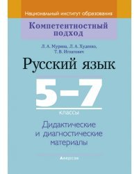 Русский язык. 5-7 классы. Дидактические и диагностические материалы