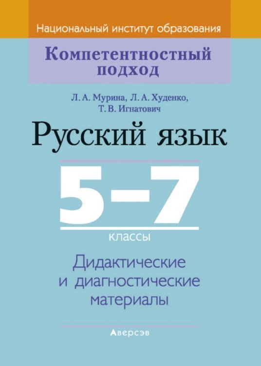 Русский язык. 5-7 классы. Дидактические и диагностические материалы