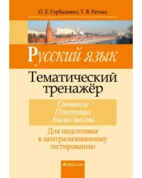 Русский язык. Тематический тренажер. Синтаксис. Пунктуация. Анализ текста. Для подготовки к ЦТ