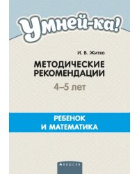 Умней-ка. 4-5 лет. Методические рекомендации