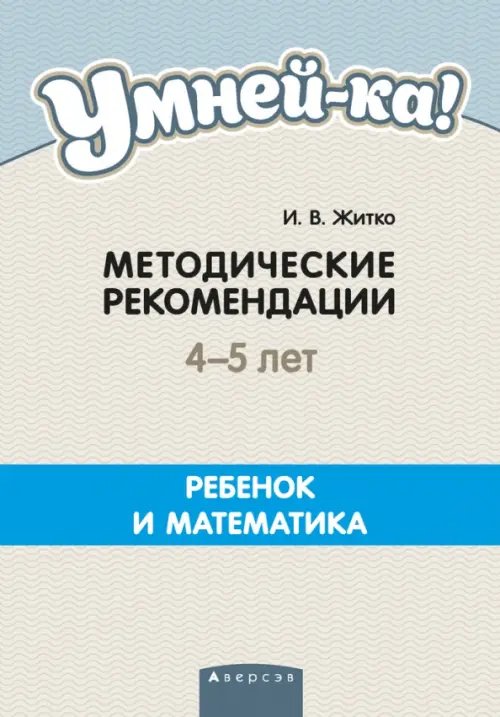 Умней-ка. 4-5 лет. Методические рекомендации