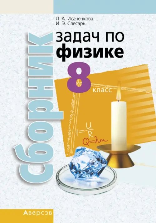 Физика. 8 класс. Сборник задач