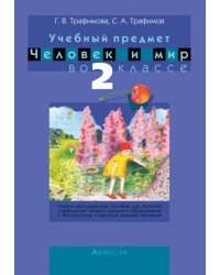 Человек и мир. 2 класс. Учебно-методическое пособие для учителей