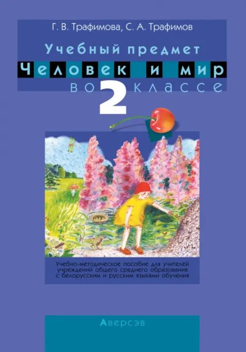 Человек и мир. 2 класс. Учебно-методическое пособие для учителей