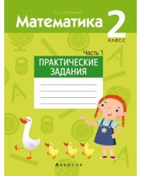 Математика. 2 класс. Практические задания. Часть 1