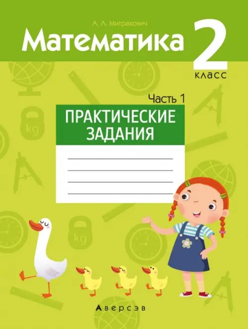 Математика. 2 класс. Практические задания. Часть 1