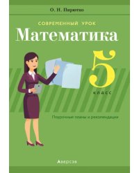 Математика. 5 класс. Поурочные планы и рекомендации