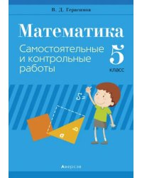 Математика. 5 класс. Самостоятельные и контрольные работы