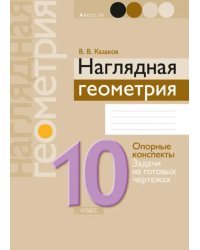 Наглядная геометрия. 10 класс. Опорные конспекты