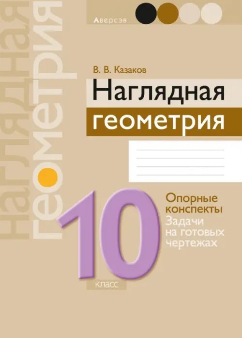 Наглядная геометрия. 10 класс. Опорные конспекты