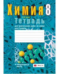 Химия. 8 класс. Тетрадь для практических работ