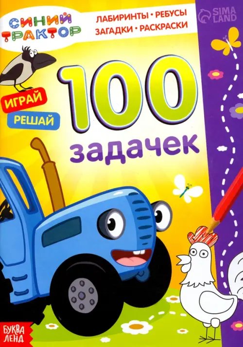 100 задачек. Синий трактор