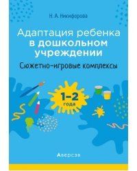 Адаптация ребенка в дошкольном учреждении. 1-2 года. Сюжетно-игровые комплексы