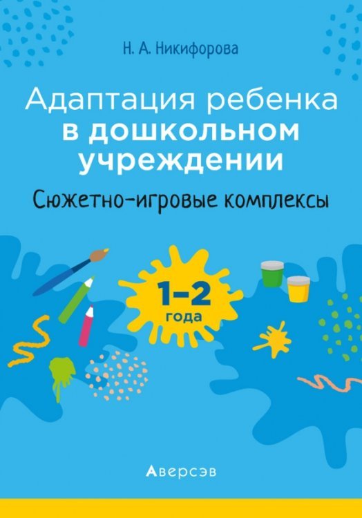 Адаптация ребенка в дошкольном учреждении. 1-2 года. Сюжетно-игровые комплексы