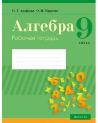 Алгебра. 9 класс. Рабочая тетрадь