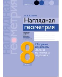 Геометрия. 8 класс. Наглядная геометрия