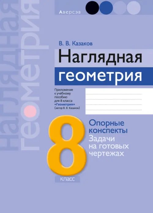 Геометрия. 8 класс. Наглядная геометрия