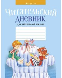 Читательский дневник для начальной школы