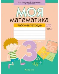 Моя математика. 3 класс. Рабочая тетрадь. В 2 частях. Часть 2