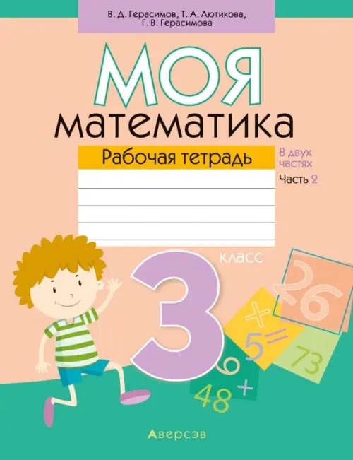 Моя математика. 3 класс. Рабочая тетрадь. В 2 частях. Часть 2