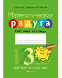 Математическая радуга. Факультативные занятия. 3 класс. Рабочая тетрадь