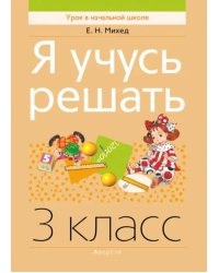 Я учусь решать. 3 класс