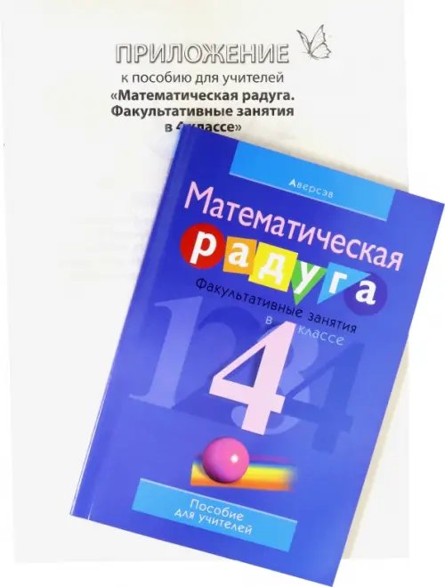 Математика. 4 класс. Математическая радуга. Факультативные занятия. Пособие для учителя